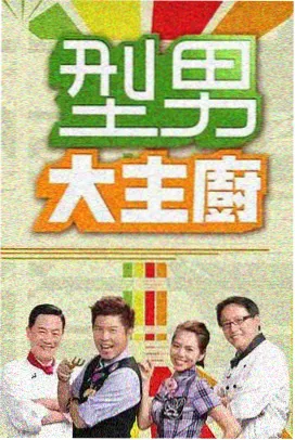 慢火厨房综艺封面